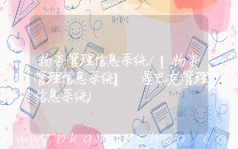 物资管理信息系统([物资管理信息系统] 星巴克管理信息系统)